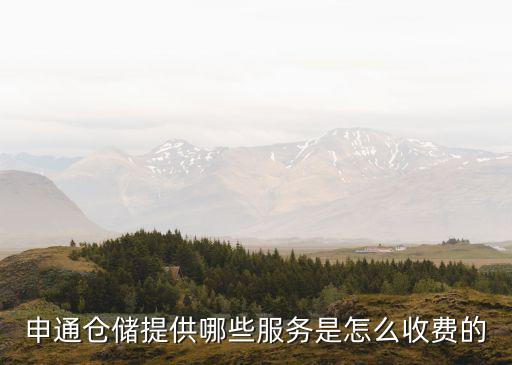 云倉廣州倉申通快遞，申通快遞現在提供倉配一體服務嗎在那些地方有倉