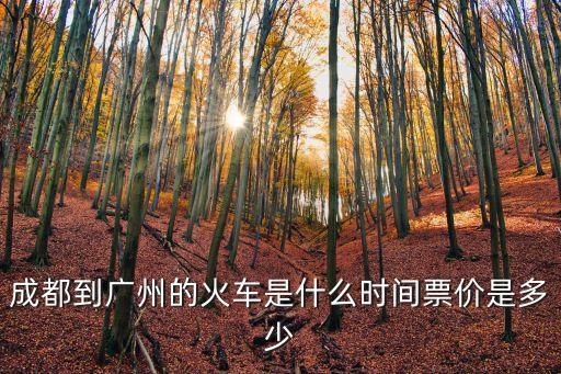 成都到廣州的火車是什么時間票價是多少