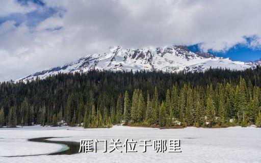 雁門關簡介，雁門關位于哪里