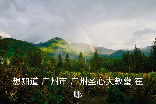廣州圣心幼兒園是哪里的，廣州那里有護理du