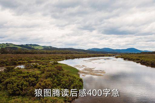 狼圖騰觀后感，求狼圖騰的讀后感600字就ok了要寫出自己真實(shí)的感受的謝