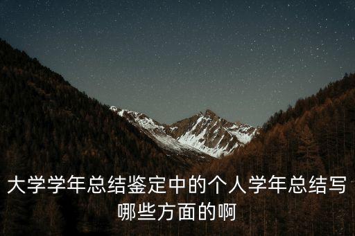 大三學年小結，大學學年總結鑒定中的個人學年總結寫哪些方面的啊
