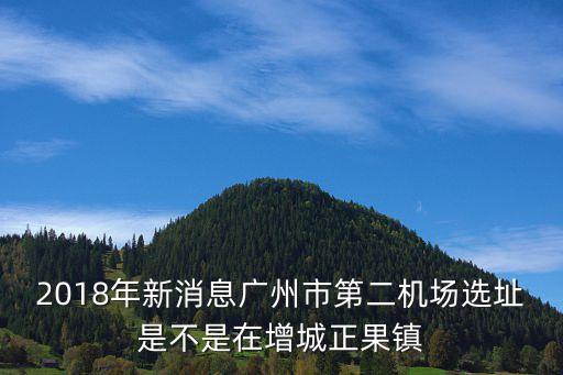 廣州第二機場選址有哪些，廣州南部第二機場規劃位置在哪里