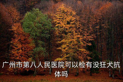 廣州第8人民醫院感染病中心，廣州市第八人民醫院在哪個區