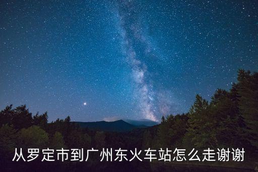 廣東羅定到廣州東，羅定到廣州東火車站有直達(dá)班車嗎