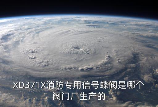 XD371X消防專用信號蝶閥是哪個閥門廠生產的