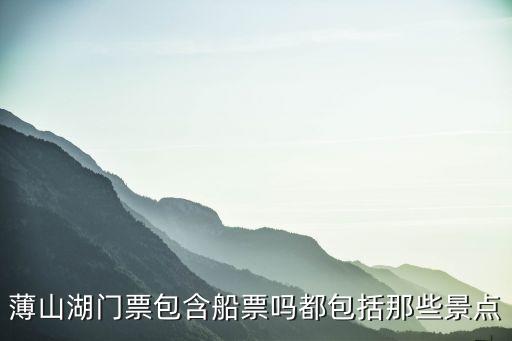 薄山湖，薄山水庫在哪