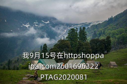 廣州夢依雪晴服飾有限公司，夢依蓮女裝怎么樣夢依蓮女裝騙子