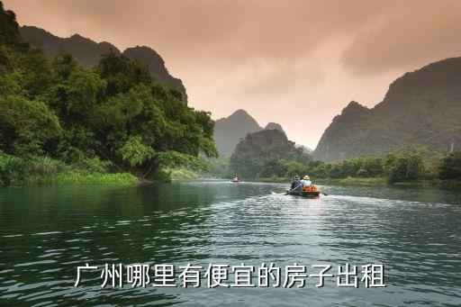 廣州哪里有便宜的房子出租