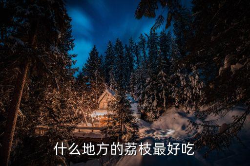 什么地方的荔枝最好吃