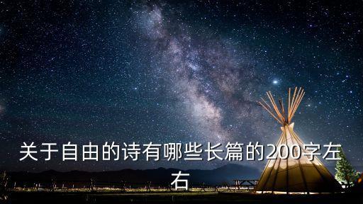 自由的詩句，關于自由的詩有哪些長篇的200字左右