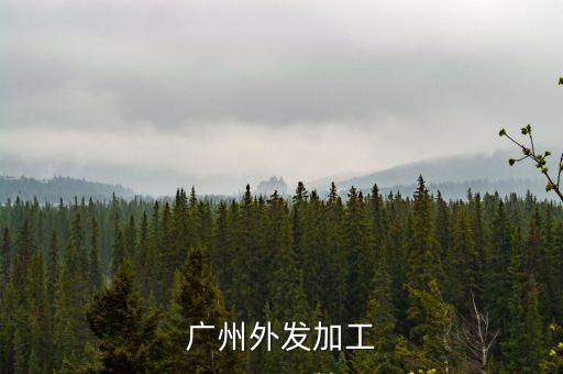 廣州外包手工制品，廣州外發加工