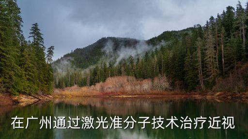 在廣州通過激光準分子技術治療近視