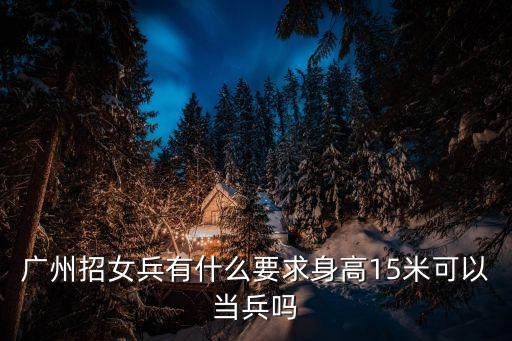 廣州市女兵征集，廣東地區女兵網上怎么報名