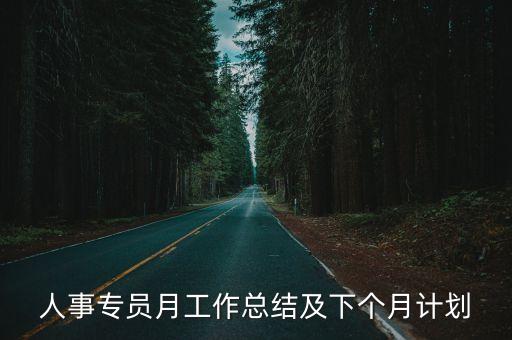 組織人事工作匯報，人事專員月工作總結及下個月計劃