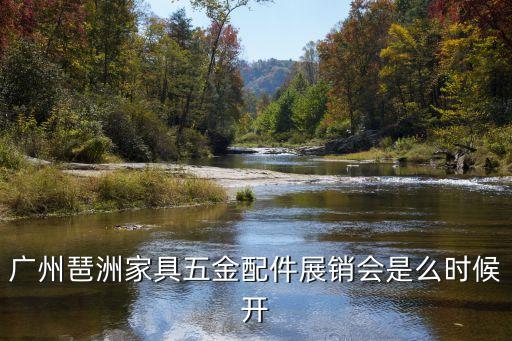 廣州琶洲展覽館展銷時間，琶洲家具展覽會2015年11月幾號開