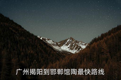 廣州揭陽到邯鄲館陶最快路線