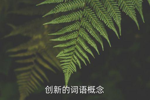 守正創新的意思，求創新的名詞解釋