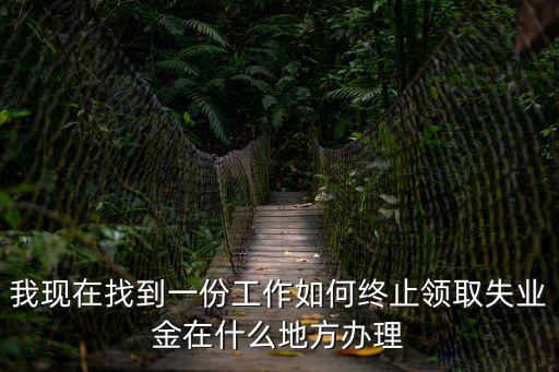 廣州失業保險金取消程序，請問怎么辦理停止領取失業保險金手續啊