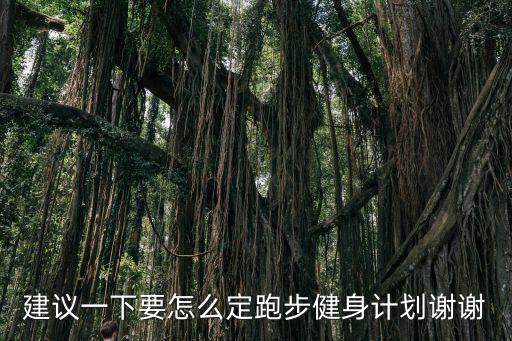 跑步訓(xùn)練計劃，建議一下要怎么定跑步健身計劃謝謝