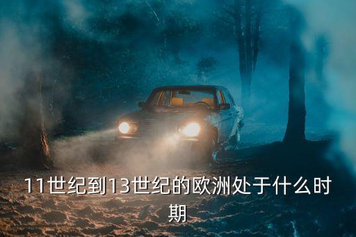 11世紀，十一世紀是多少年到多少年