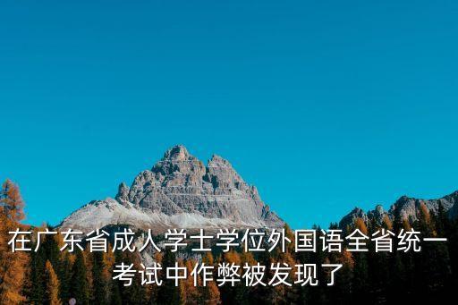 廣州大學生舞弊，我們應該怎樣來理解和處理