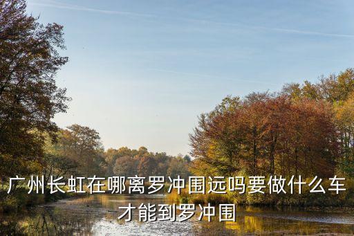 廣州海關長虹，廣東長虹待遇和福利怎么樣
