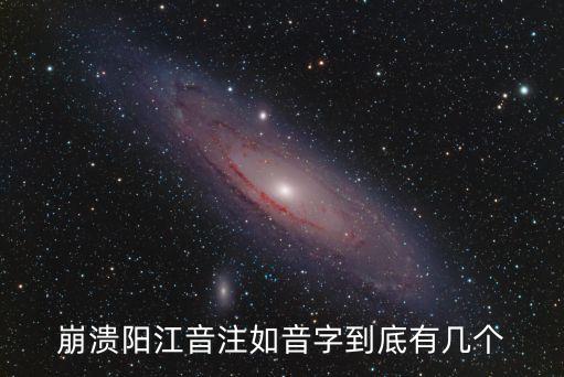 廣州蚩詒環(huán)飴，崩潰陽江音注如音字到底有幾個(gè)