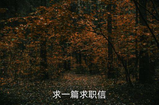 求一篇求職信