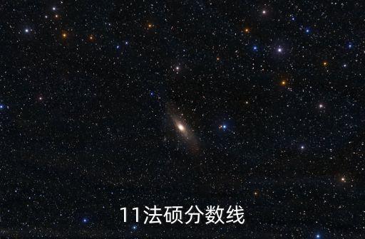 11法碩分數線