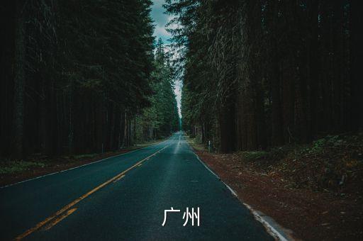 廣州