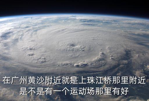 廣州市荔灣區樓頂整治，廣州芳村在那里