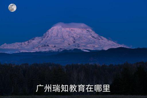 廣州瑞知教育在哪里