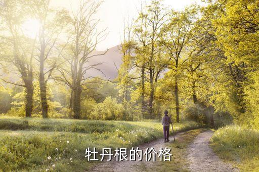 牡丹根，牡丹花根什么樣