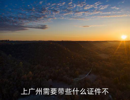 上廣州需要帶些什么證件不