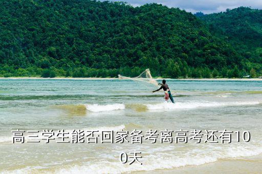 高三學生能否回家備考離高考還有100天