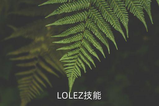 干將莫邪技能，LOLEZ技能