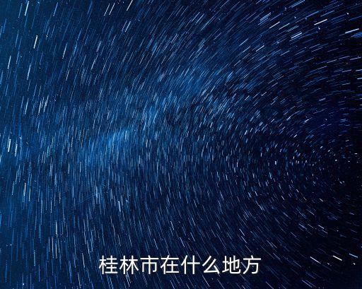 桂林市在什么地方