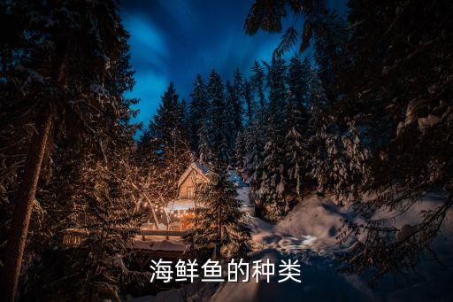 海鮮魚的種類