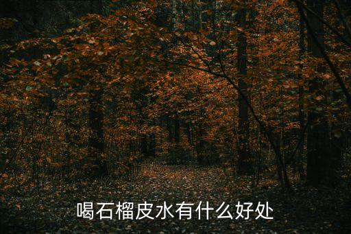 石榴皮煮水的6個功效，石榴皮煮水吃有啥功效