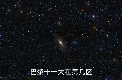 巴黎十一大，關于巴黎第十一大學