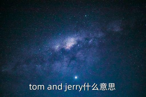 貓和老鼠英文，Tom And Jerry Cat And Mouse  是什么意思啊