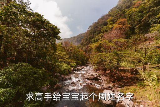 周姓取名，周姓起名大全