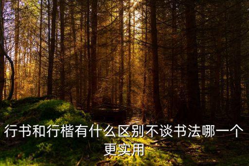 行楷書，如何寫好行楷字