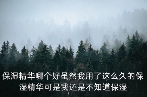 保濕精華，哪種保濕精華效果好