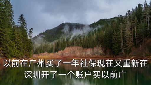 廣州深圳同時買社保銷戶，如果我在深圳買了社保不知道在廣州又買了怎么辦