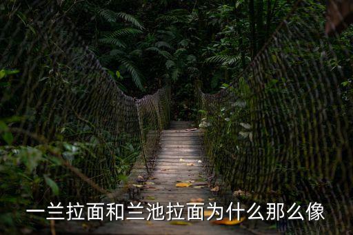 一蘭拉面和蘭池拉面為什么那么像