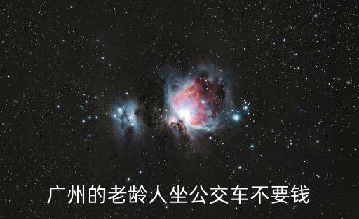 廣州的老齡人坐公交車不要錢