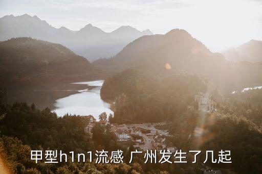 廣州本土確診病，甲型h1n1流感 廣州發生了幾起