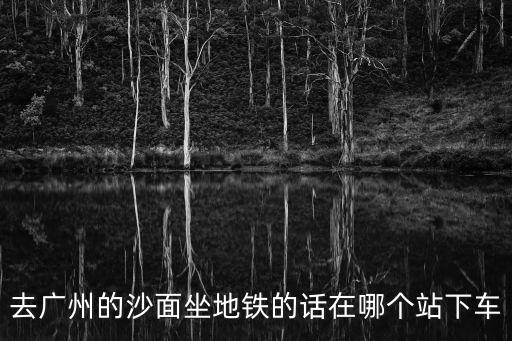 沙面搭廣州哪個站，從羅湖火車站到沙面